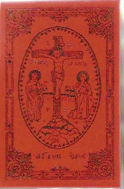 Greek Gospel (in Greek)